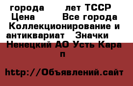 1.1) города : 40 лет ТССР › Цена ­ 89 - Все города Коллекционирование и антиквариат » Значки   . Ненецкий АО,Усть-Кара п.